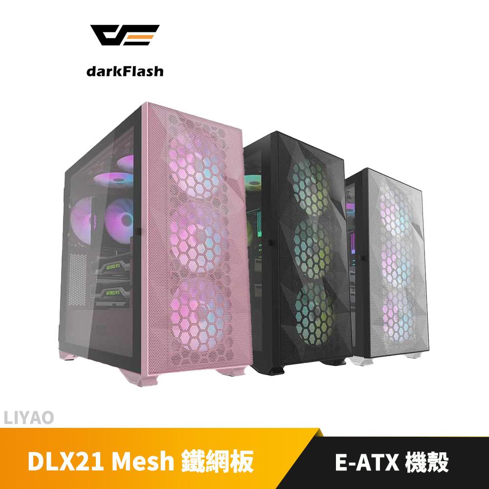 darkFlash大飛 DLX21 Mesh E-ATX 電腦機殼(預鎖4顆14公分A.RGB風扇)