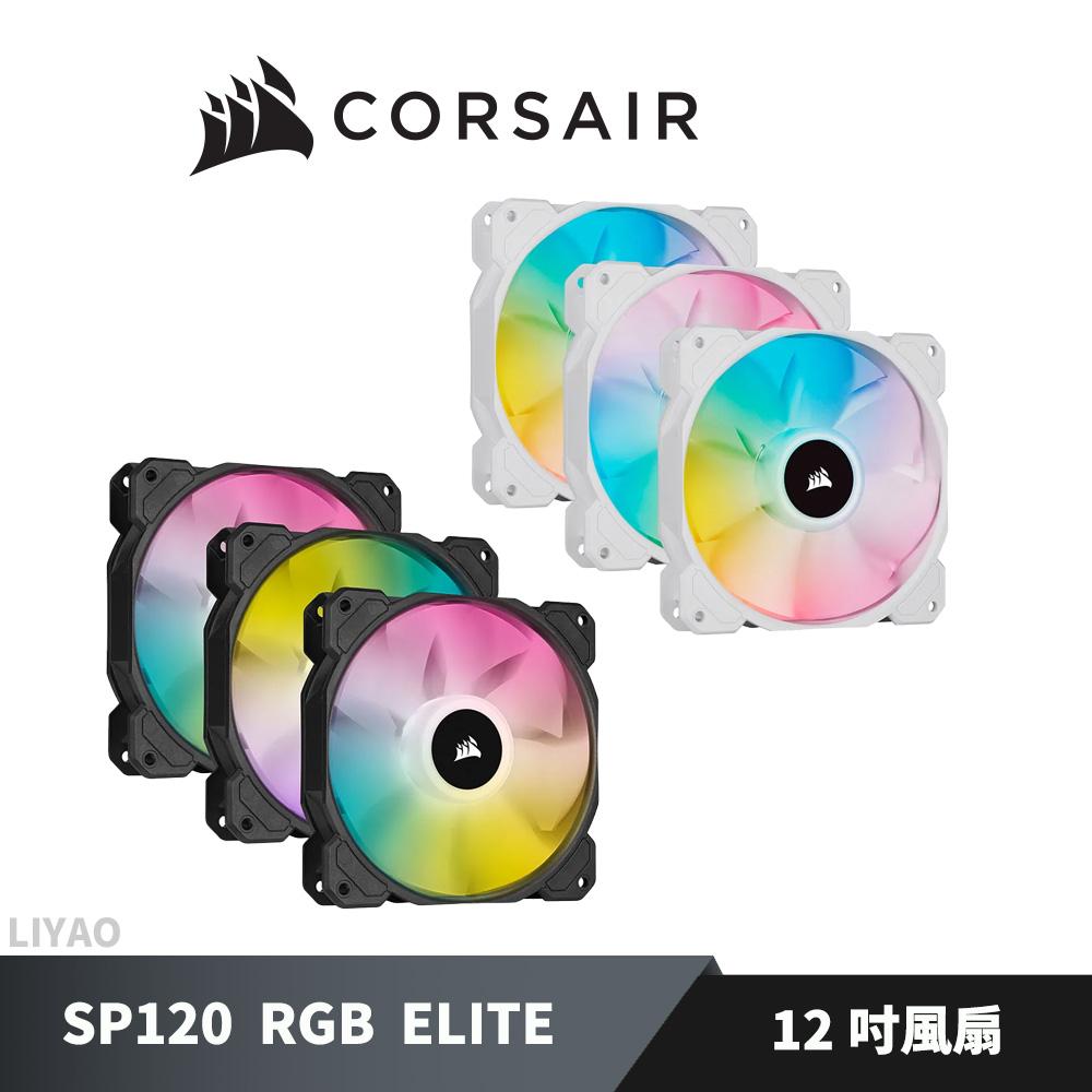 CORSAIR 海盜船 SP120 RGB ELITE 12公分風扇 白/黑 單風扇 三風扇