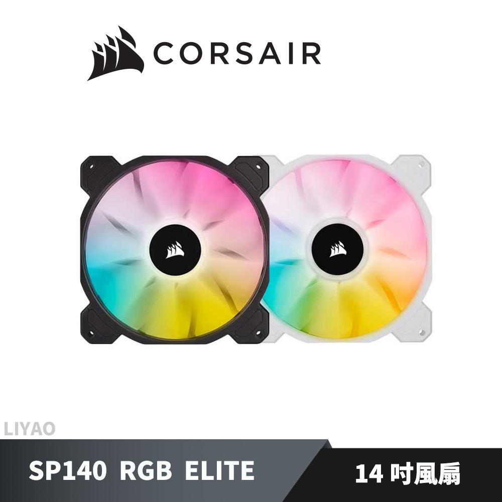 CORSAIR 海盜船 SP140 RGB ELITE 12公分風扇 白/黑 單風扇 雙風扇