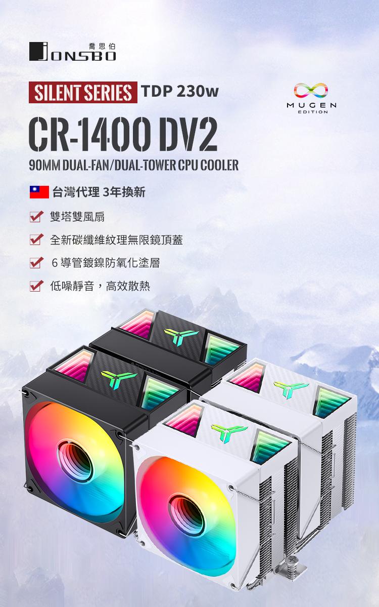 JONSBO 喬思伯CR1400 DV2 雙塔雙扇CPU散熱器 TDP:230W 3年保(無限鏡面/6導管/高度136mm)