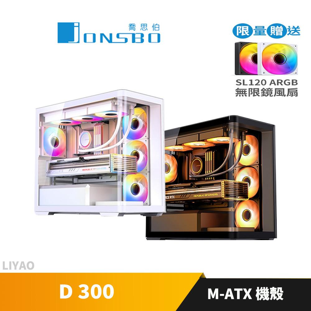 JONSBO 喬思伯 D300 (MATX/一體式曲面防爆玻璃/防指紋提把/360水冷/10風扇/可背插BTF)