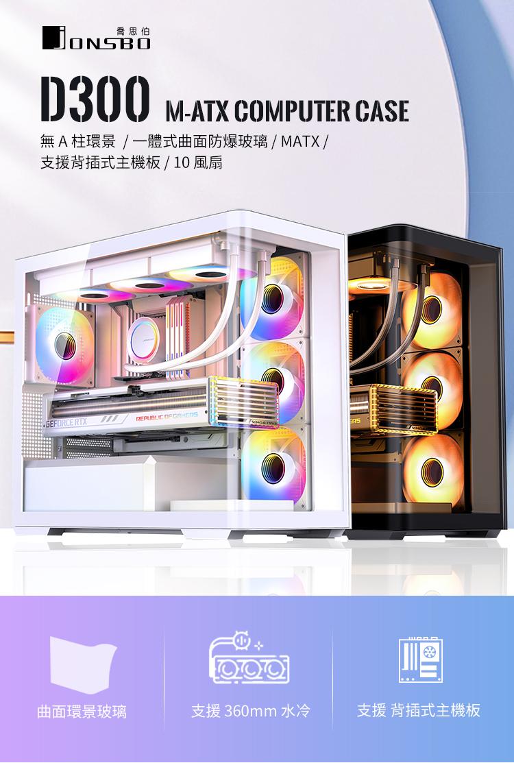 JONSBO 喬思伯 D300 (MATX/一體式曲面防爆玻璃/防指紋提把/360水冷/10風扇/可背插BTF)