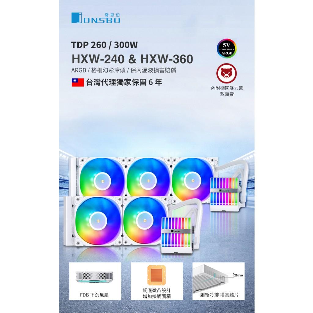 JONSBO 喬思伯 Hxw360 360水冷 TDP300w 6年漏水賠償 附德國暴力熊散熱膏