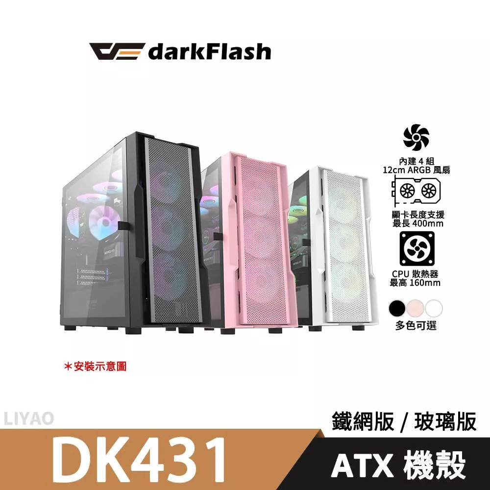 darkFlash DK431【E-ATX】機殼/顯卡長40/CPU高16/側掀玻璃/右側風口/預置4風扇