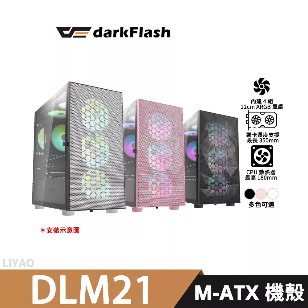 darkFlash大飛 DLM21 Mesh 【M-ATX】機殼/顯卡長33/CPU高16/透側/預置4風扇