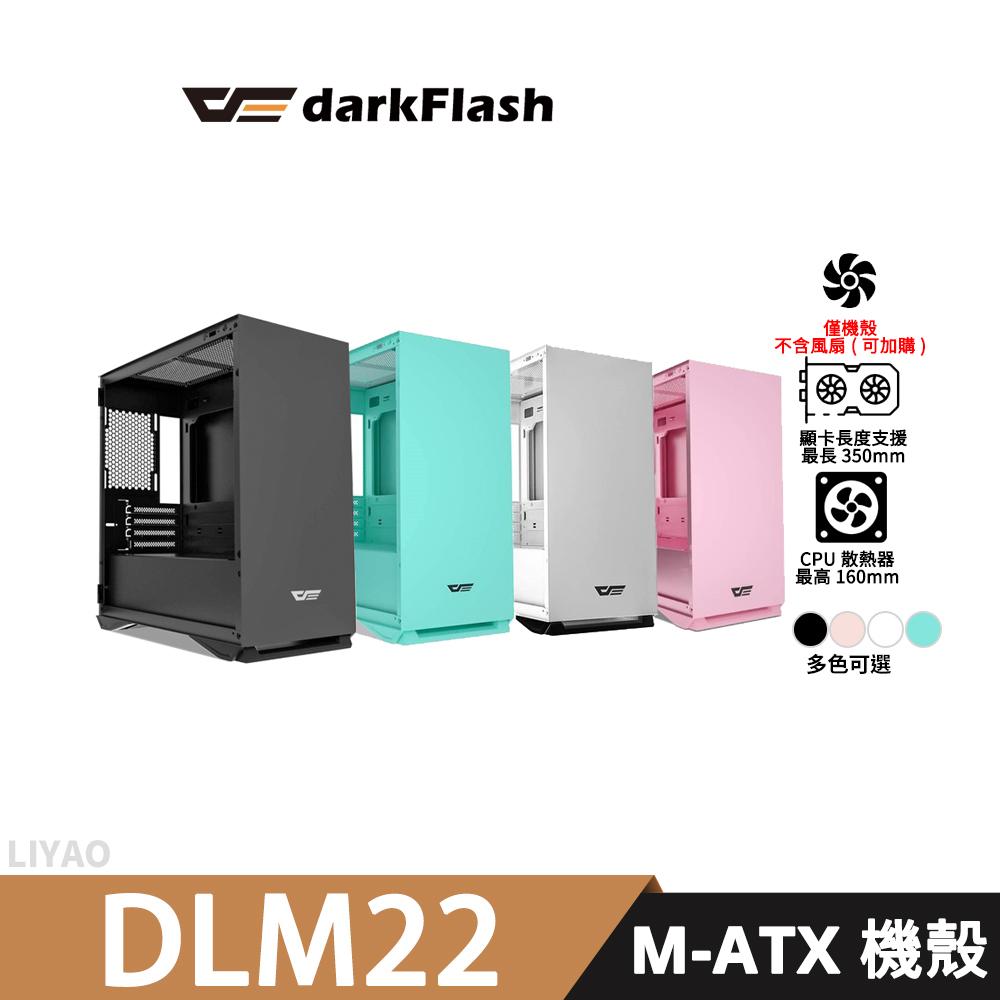 darkFlash大飛 DLM22【M-ATX】機殼/顯卡長35/CPU高16/透側/不含風扇