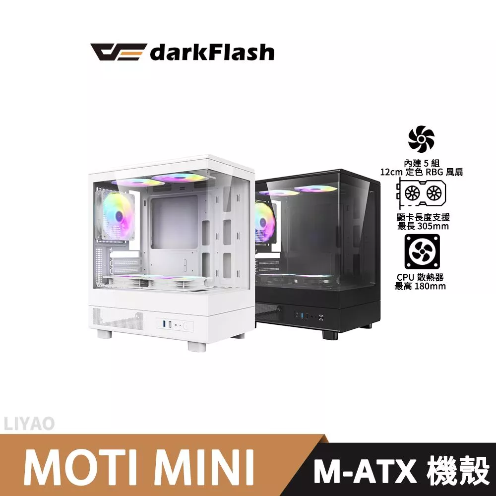 darkFlash大飛 MOTI mini【M-ATX】全景機殼/卡長30.5/U高18