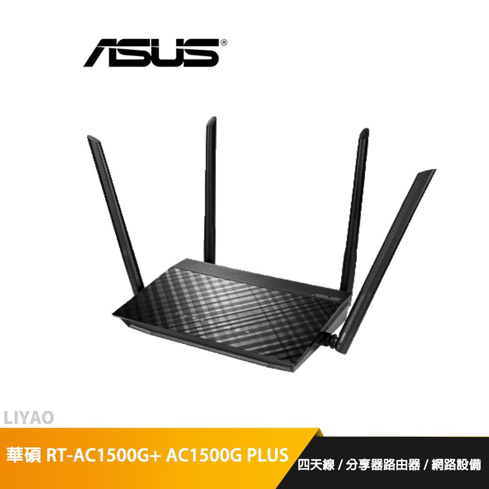 華碩 RT-AC1500G+ AC1500G PLUS四天線/分享器路由器/網路設備