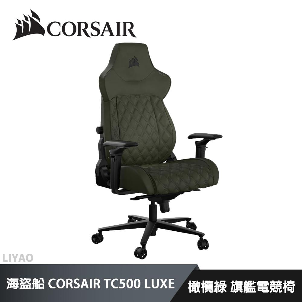 海盜船 CORSAIR TC500 LUXE 橄欖綠 旗艦電競椅