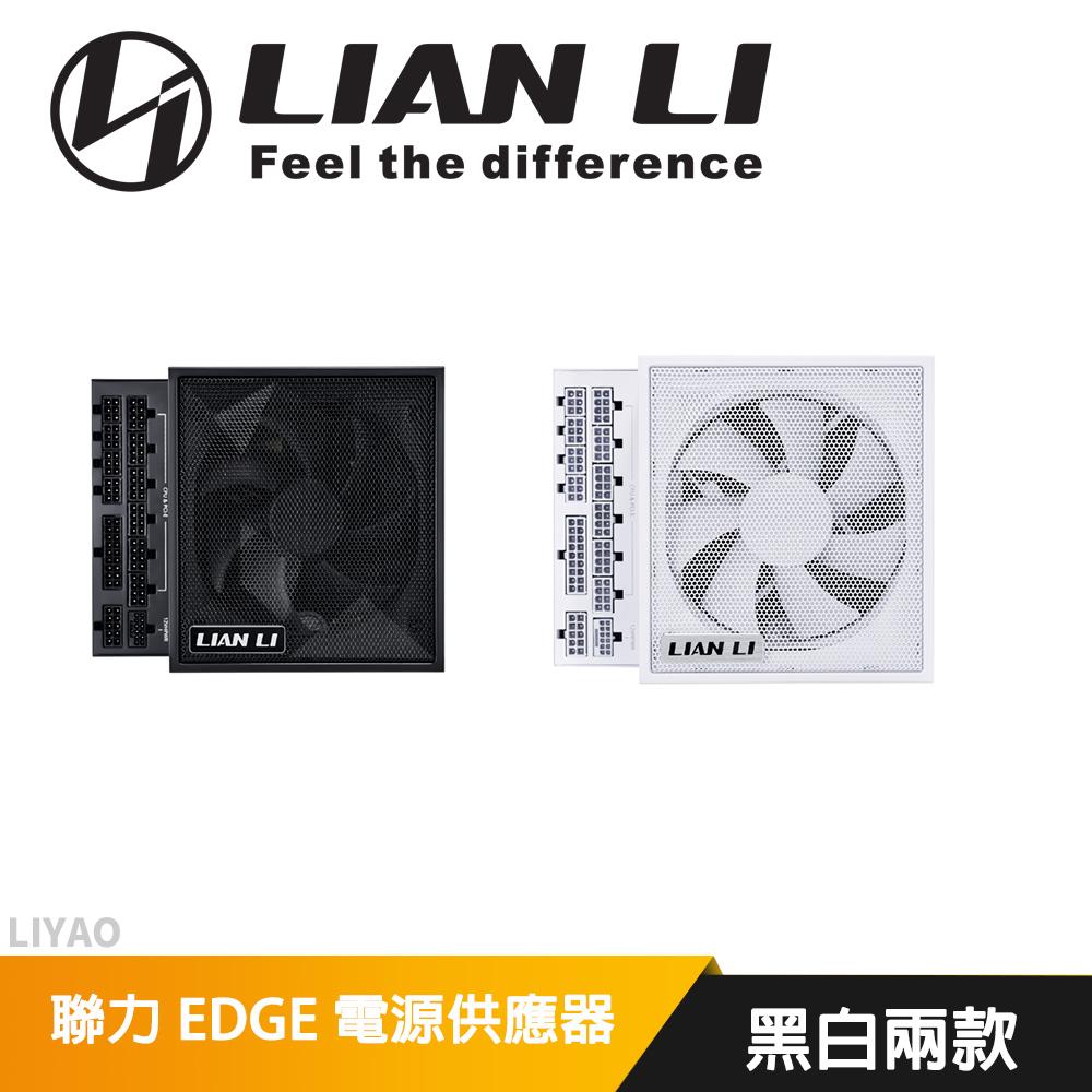 聯力 LIAN LI EDGE 電源供應器 金牌全模組