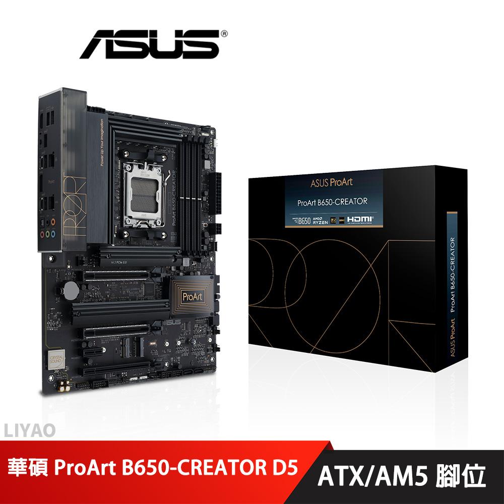 華碩 ProArt B650-CREATOR 主機板 創作者 ATX/AM5腳位