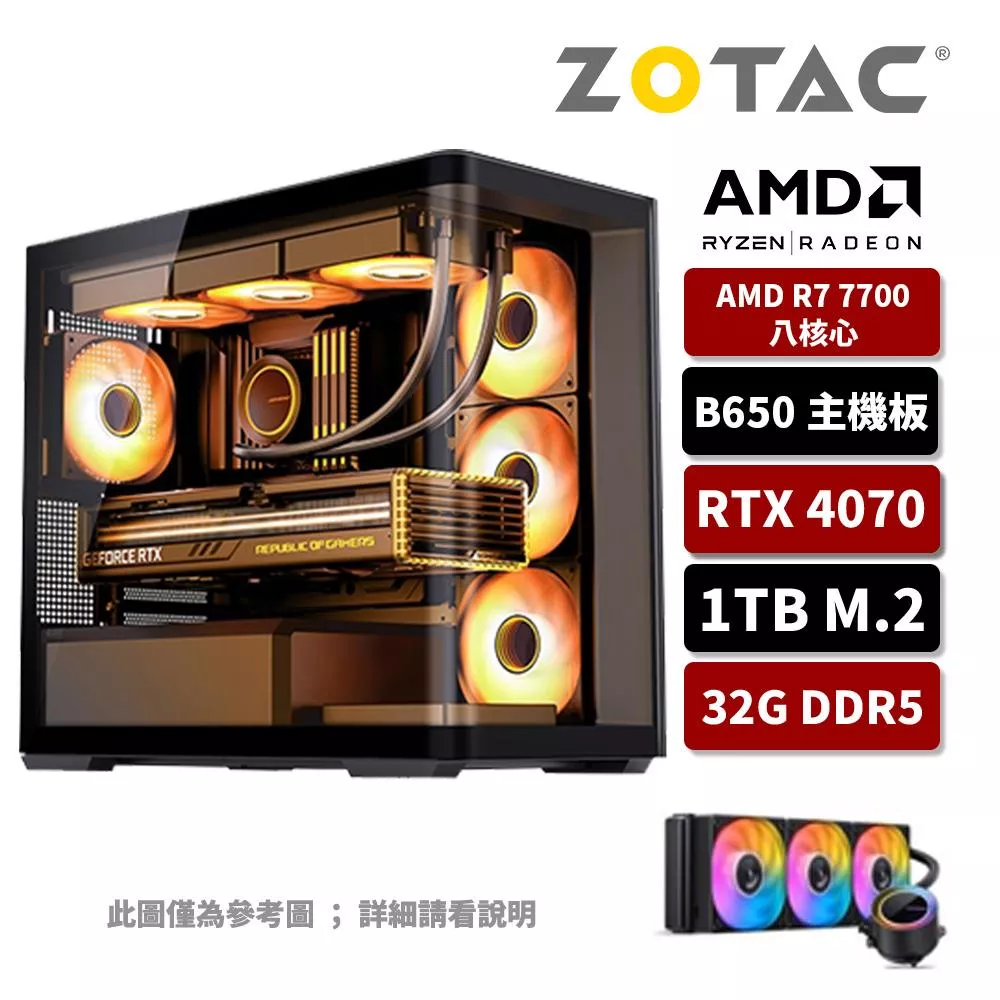 Zotac索泰 AMD R7/32G/1TB SSD/RTX4070 12G/電競電腦