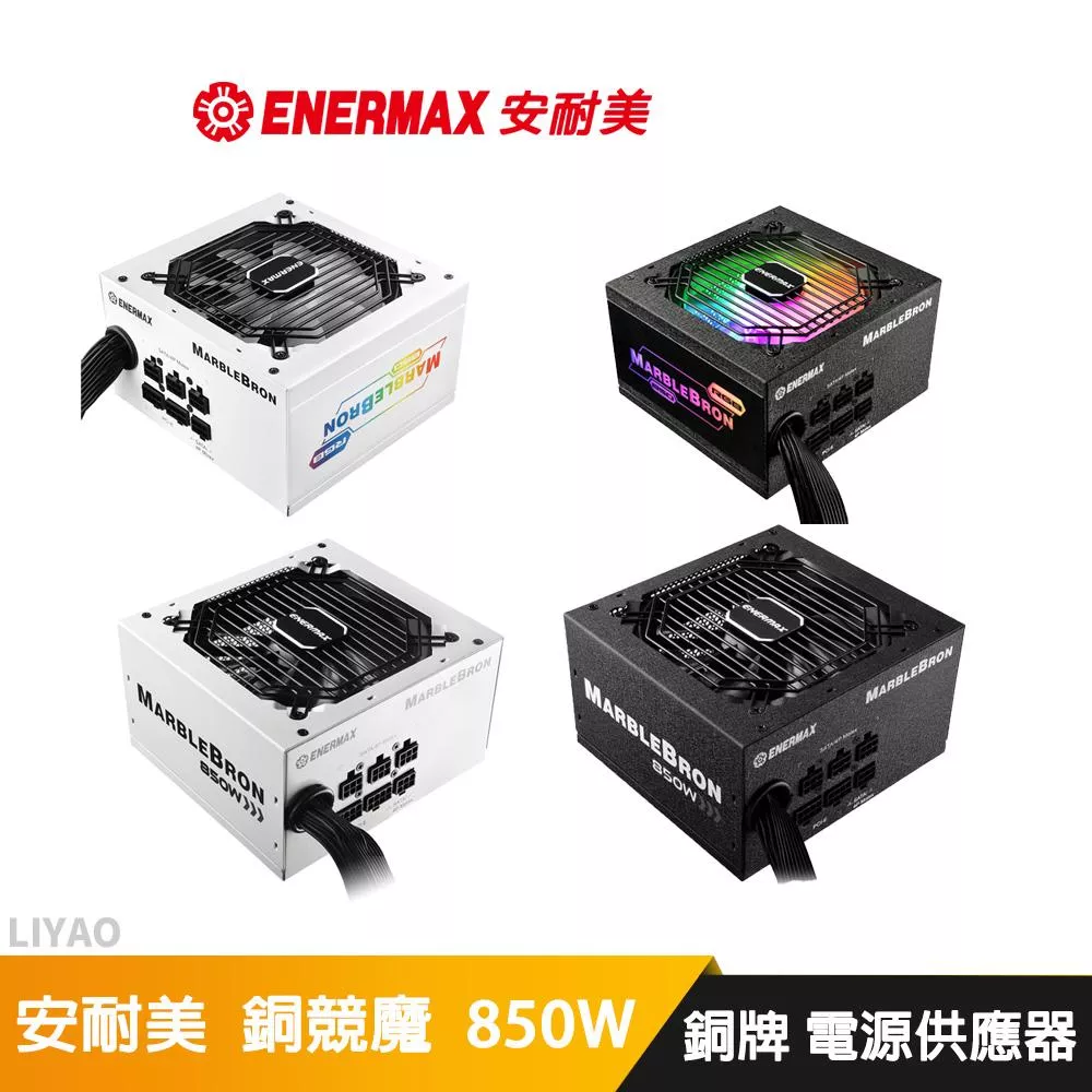 安耐美 ENERMAX 銅競魔 MARBLEBRON 850W 銅牌 電源供應器