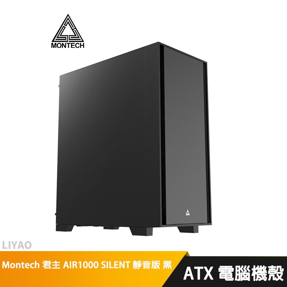 Montech 君主 AIR1000 SILENT 靜音版 黑 電腦機殼