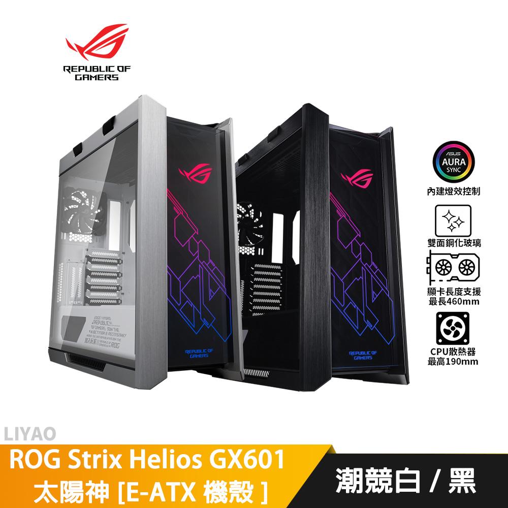 ASUS華碩 ROG Strix Helios GX601（White） 太陽神