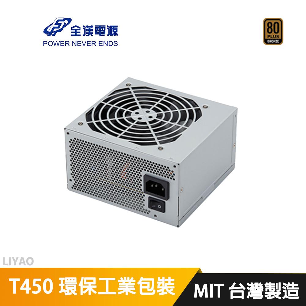 FSP 全漢 T450 環保工業包裝 (MIT台灣製造/80+銅牌/ATX3.0/直出/台系電容/五年保固)