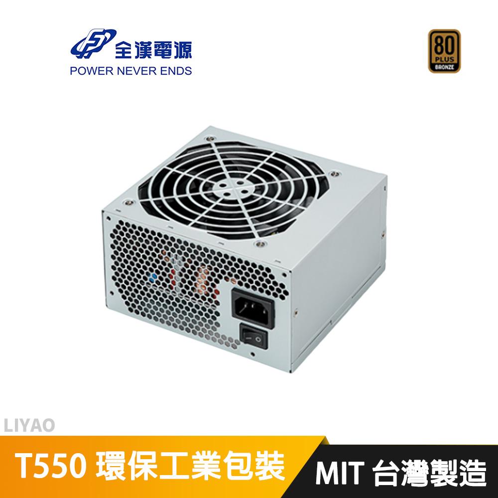 FSP 全漢 T550 環保工業包裝 (MIT台灣製造/80+銅牌/ATX3.0/直出/台系電容/五年保固)