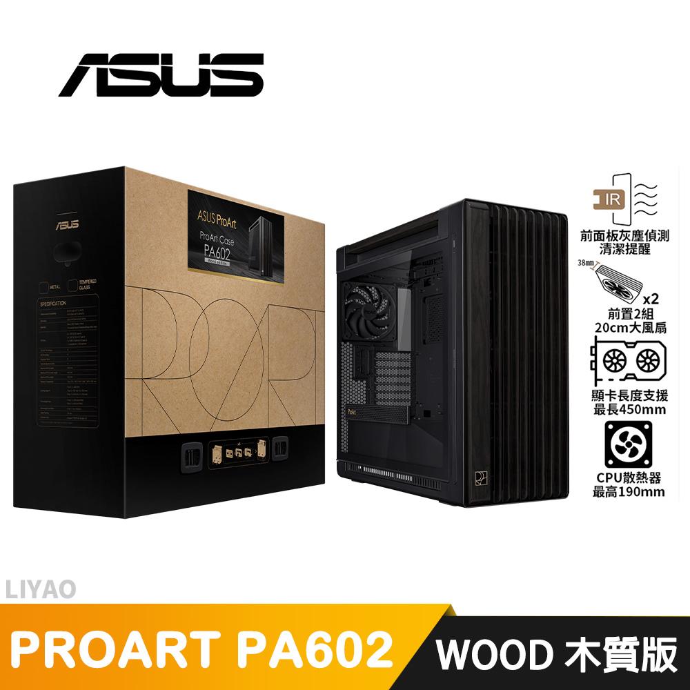 ASUS華碩 ProArt PA602 WOOD 木質版【E-ATX】機殼/U高19/卡長45