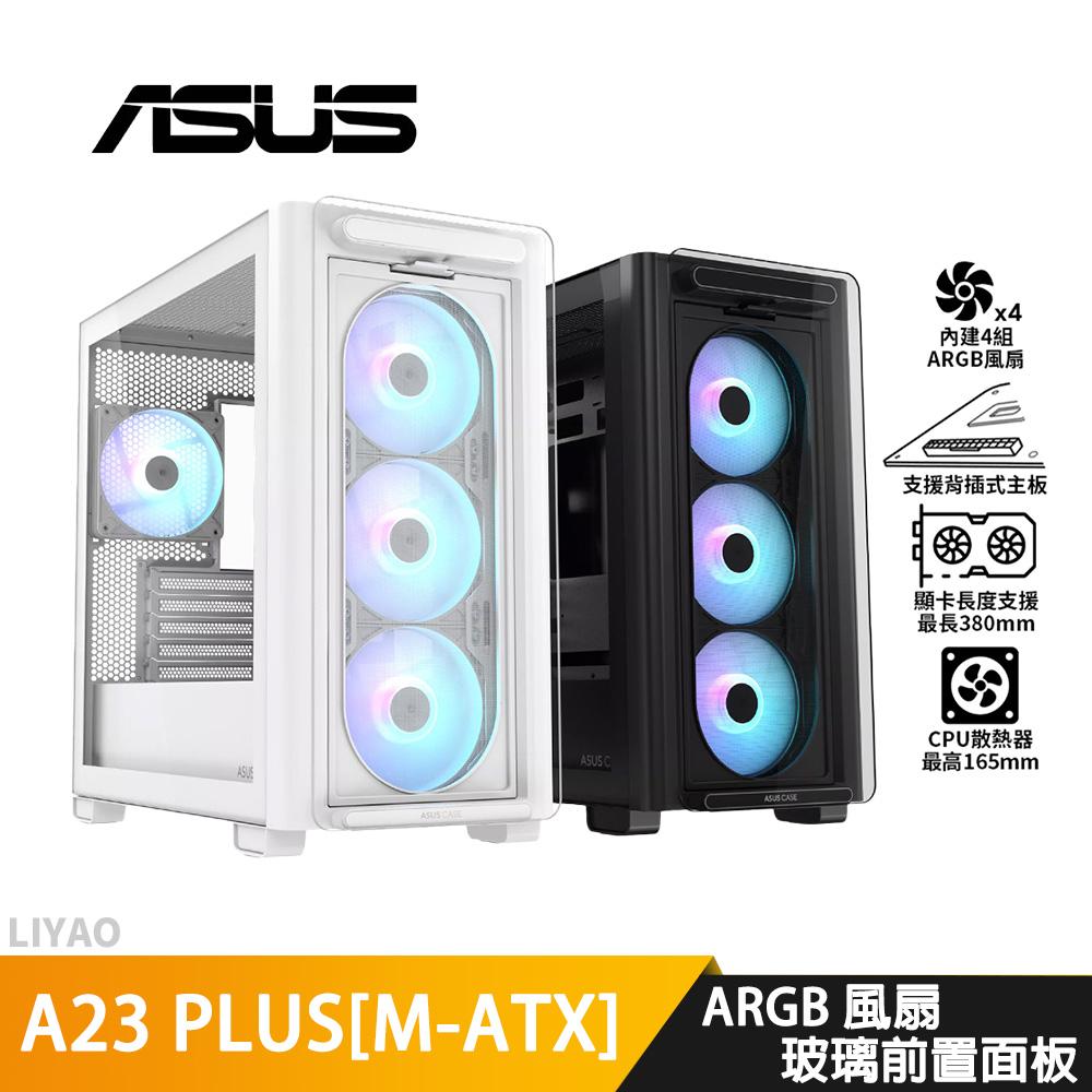 ASUS華碩 A23 PLUS【M-ATX】白/黑機殼/U高16.5cm/卡長38cm/支援背插式主板