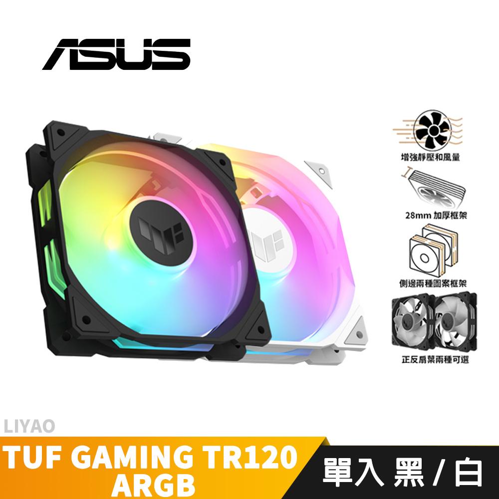 ASUS華碩 TUF TR120 ARGB〈黑、白〉單入組/12cm風扇/正反向可選/厚框/高風量