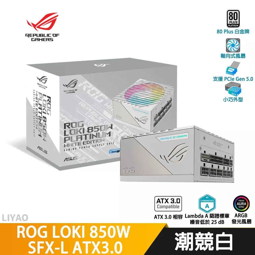 ROG LOKI SFX-L 850W White Edition 潮競白 白金牌 ATX3.0電源供應器