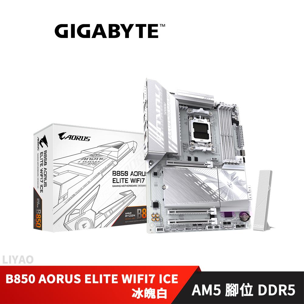 技嘉 B850 AORUS ELITE WIFI7 ICE (冰魄白) 主機板