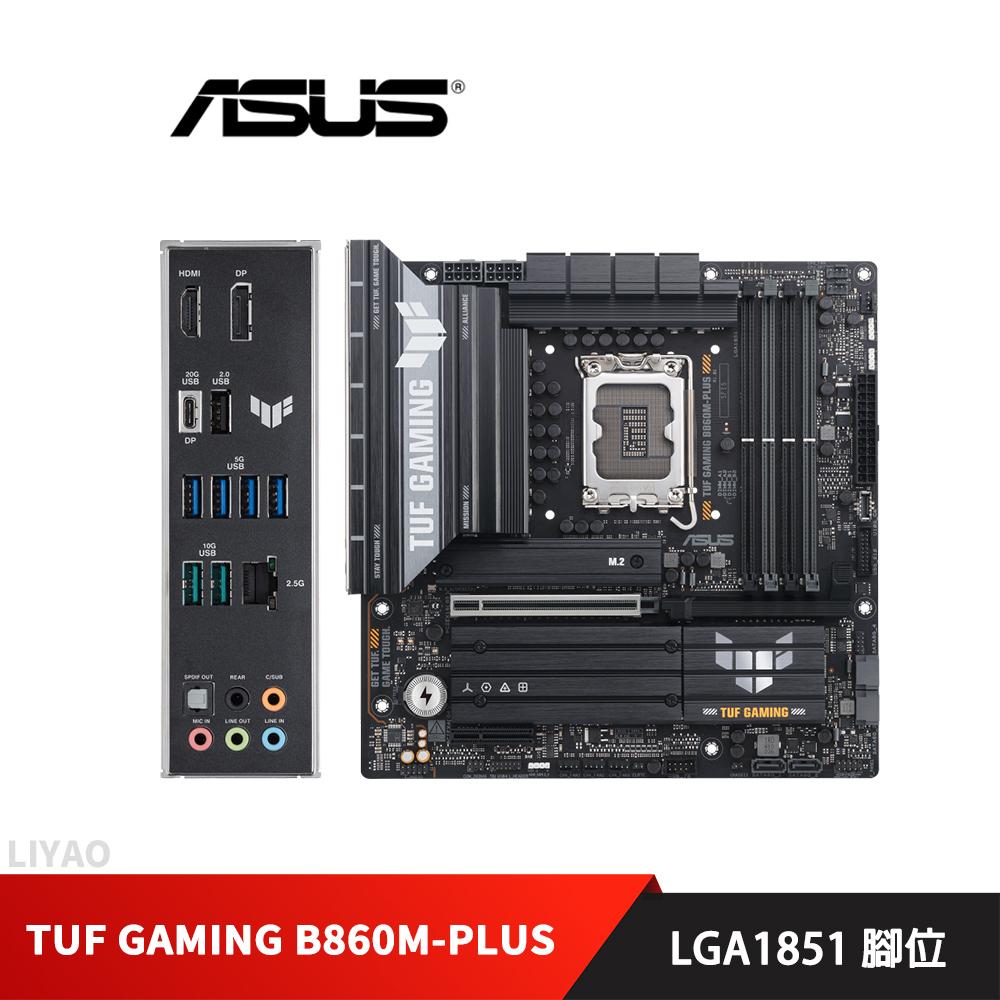 華碩 TUF GAMING B860M-PLUS 主機板