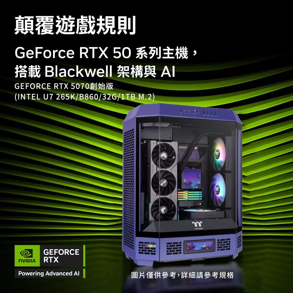 NVIDIA GeForce RTX 5070 創始版 TT 水冷電競電腦(Ultra 7 265K/B860/32G D5/1TB M.2/WIFI) NVIDIA GeForce RTX 5070 創始版 TT 水冷電競電腦(Ultra 7 265K/B860/32G D5/1TB M.2/WIFI)