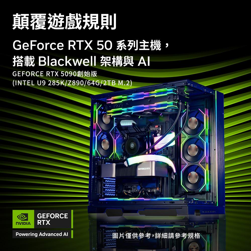 NVIDIA GeForce RTX 5090 創始版 LIAN LI 水冷電競電腦(Ultra 9 285K/Z890/64G D5/2TB M.2/WIFI)