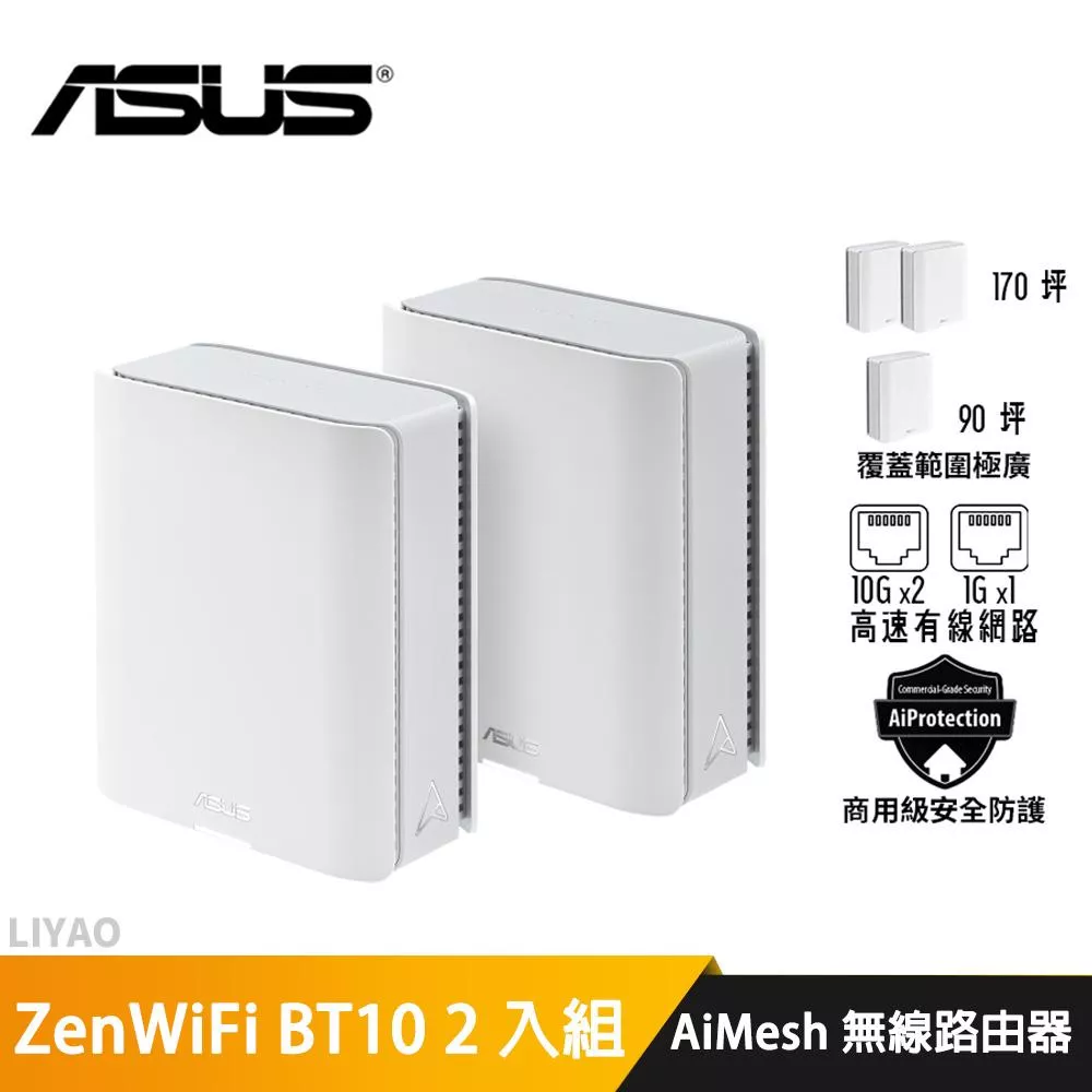 華碩 ZenWiFi BT10 2入組 BE18000 Mesh WiFi
