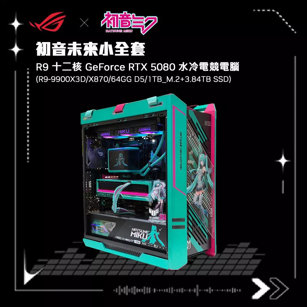 【初音大全套組】ROG X 初音未來 MIKU EDITION (初音周邊聯名套組/主機板/水冷散熱器/顯示卡/主機殼/電供/路由器/滑鼠/鍵盤/耳機/鼠墊)
