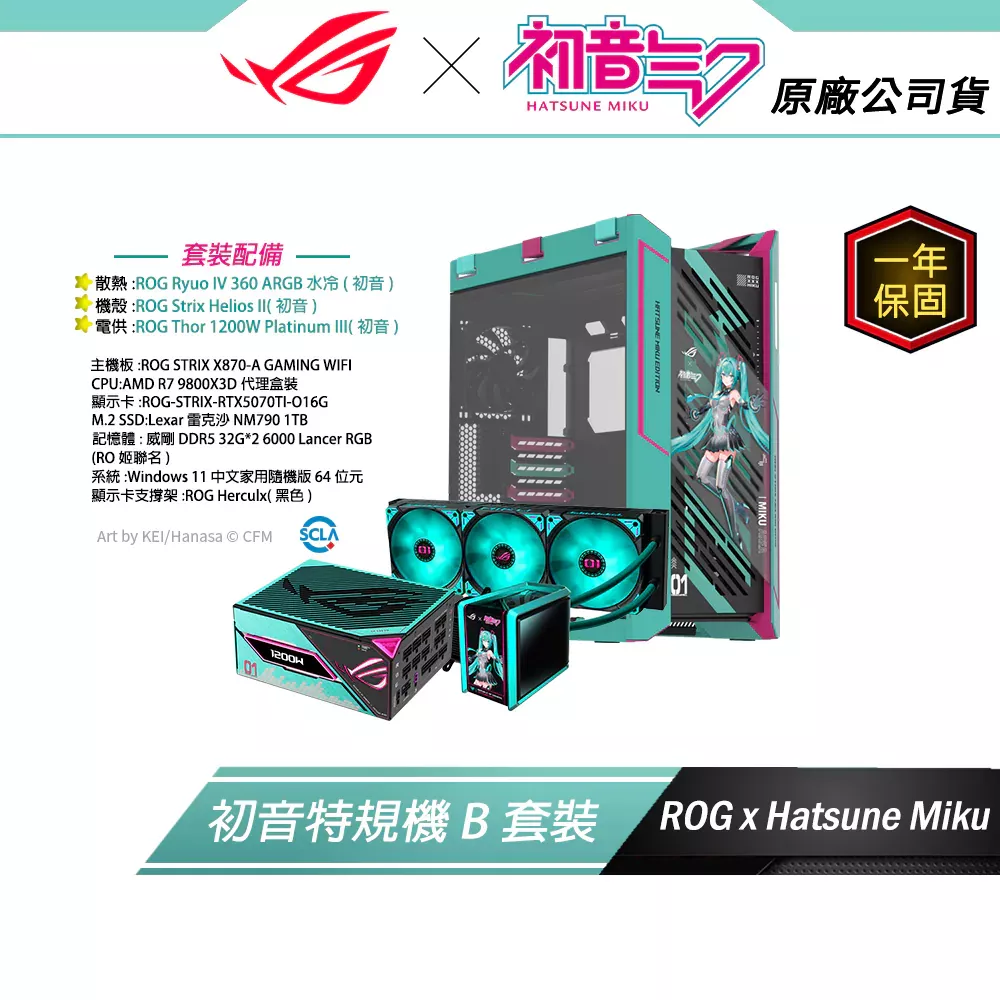 初音特規機【B套裝組】ROG X 初音未來 MIKU EDITION (水冷散熱器/主機殼/電供)