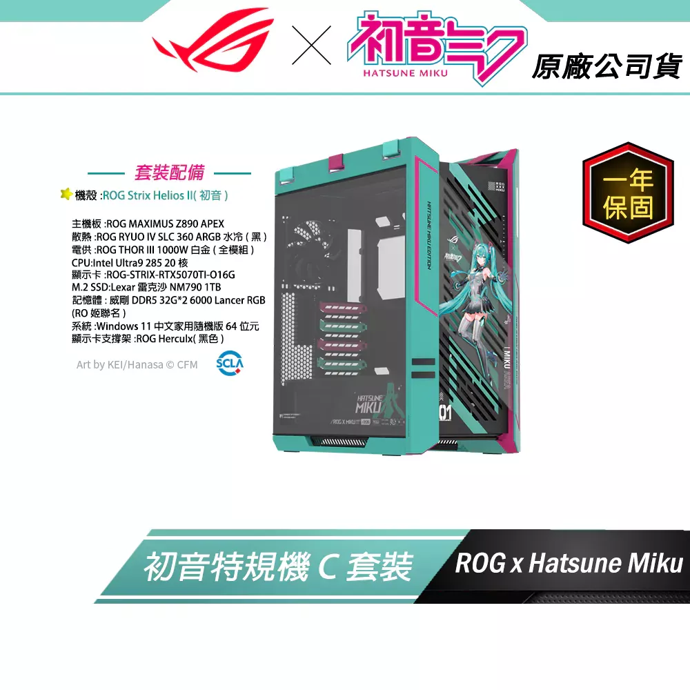 初音特規機【C套裝組】ROG X 初音未來 MIKU EDITION (主機殼)