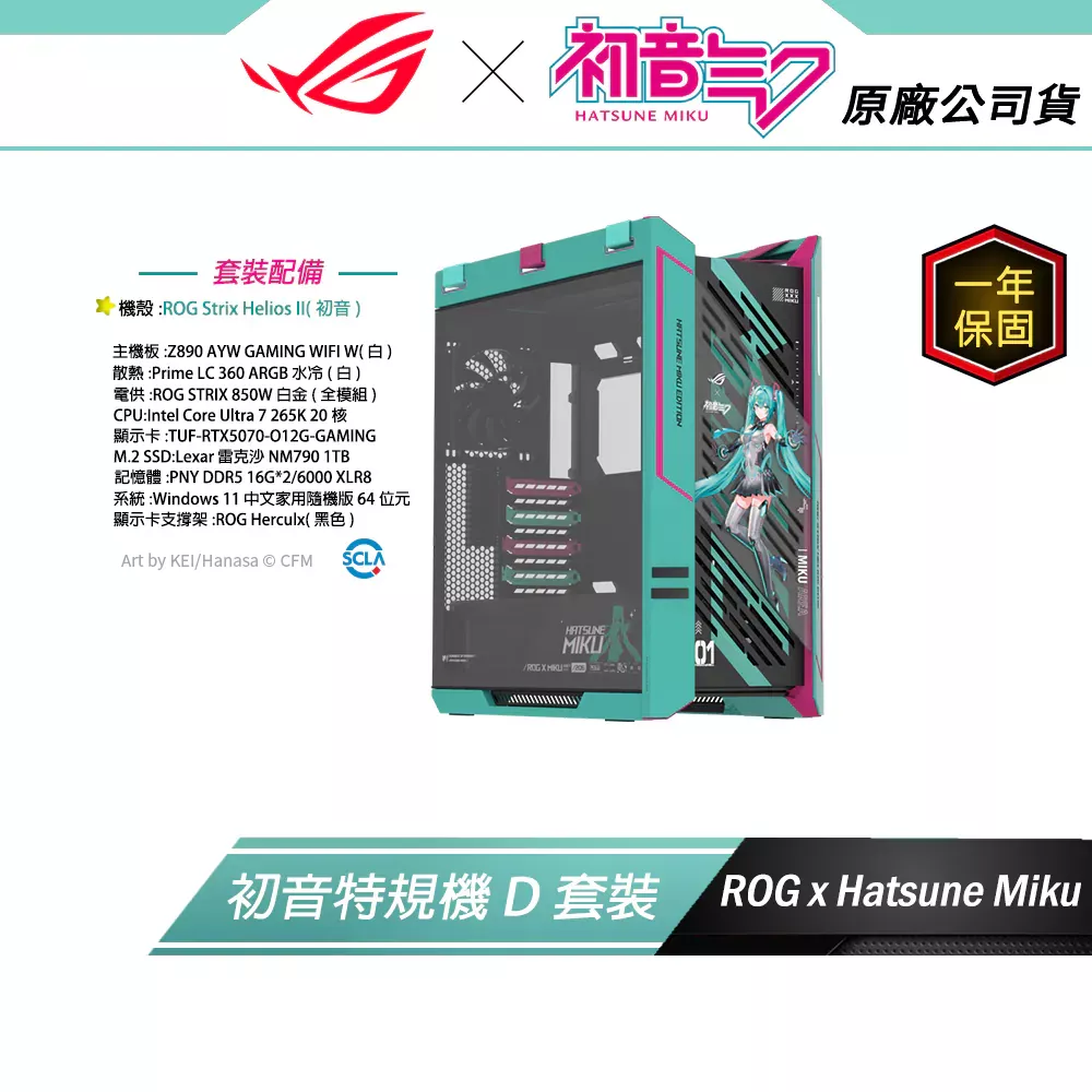 初音特規機【D套裝組】ROG X 初音未來 MIKU EDITION (主機殼)