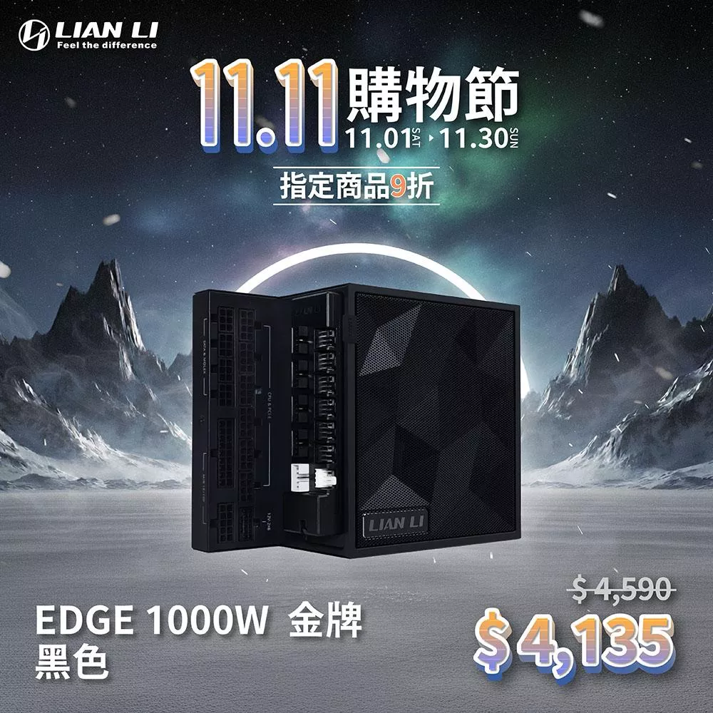 LIAN LI聯力 EDGE 1000W黑/金牌/ATX3.1/PCIE5.1 電源供應