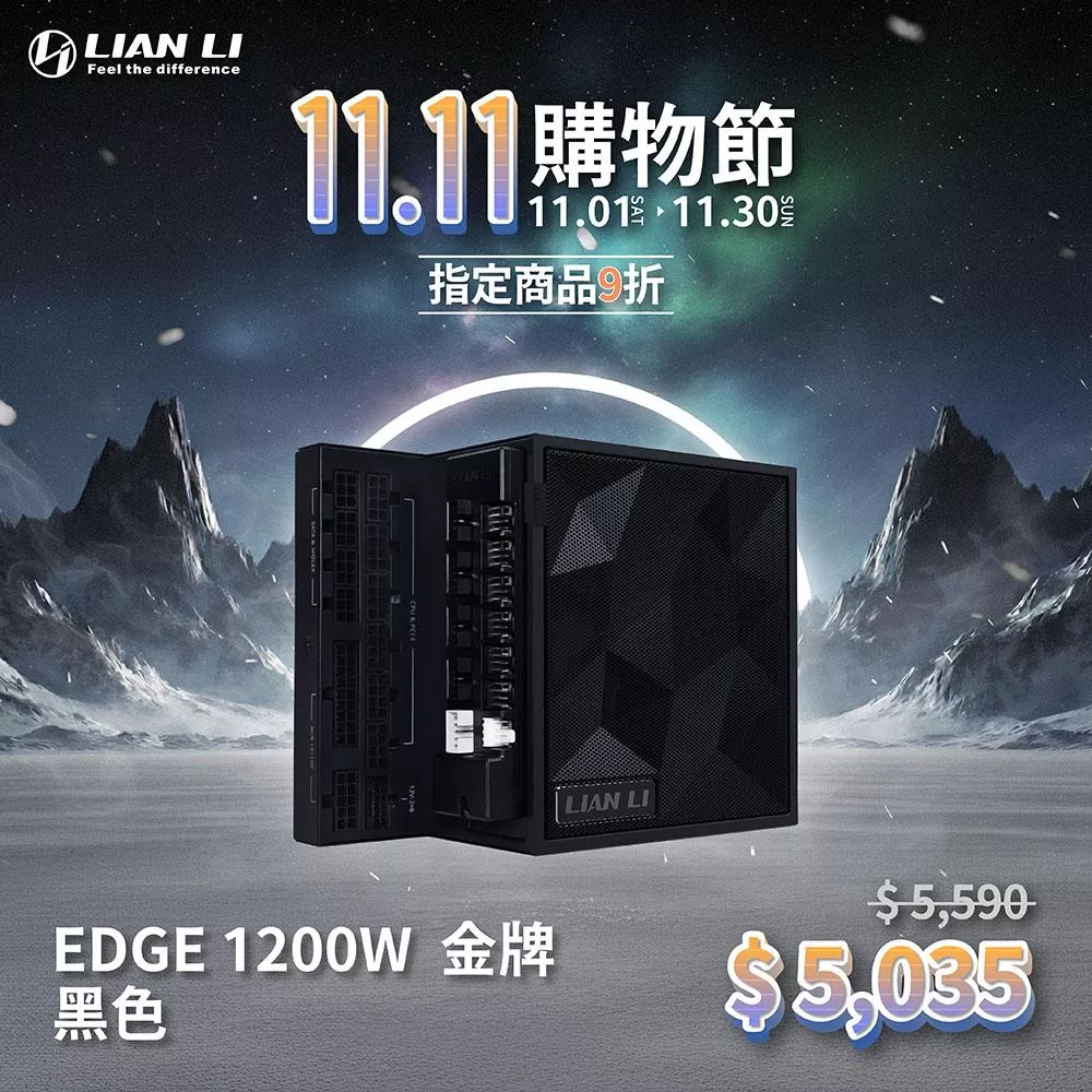 LIAN LI聯力 EDGE 1200W黑/金牌/ATX3.1/PCIE5.1 電源供應