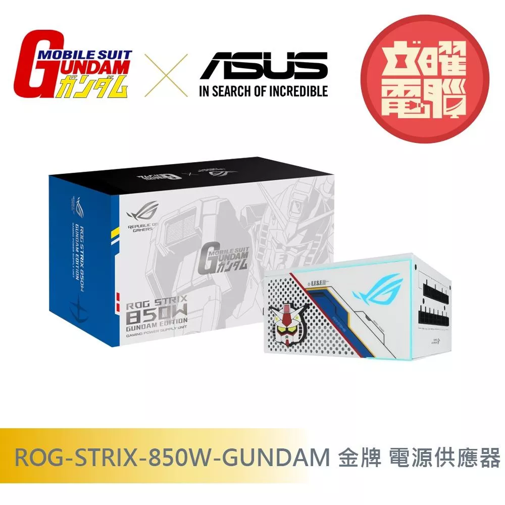 華碩 ROG-STRIX-850W-GUNDAM 金牌 全模組 電源供應器