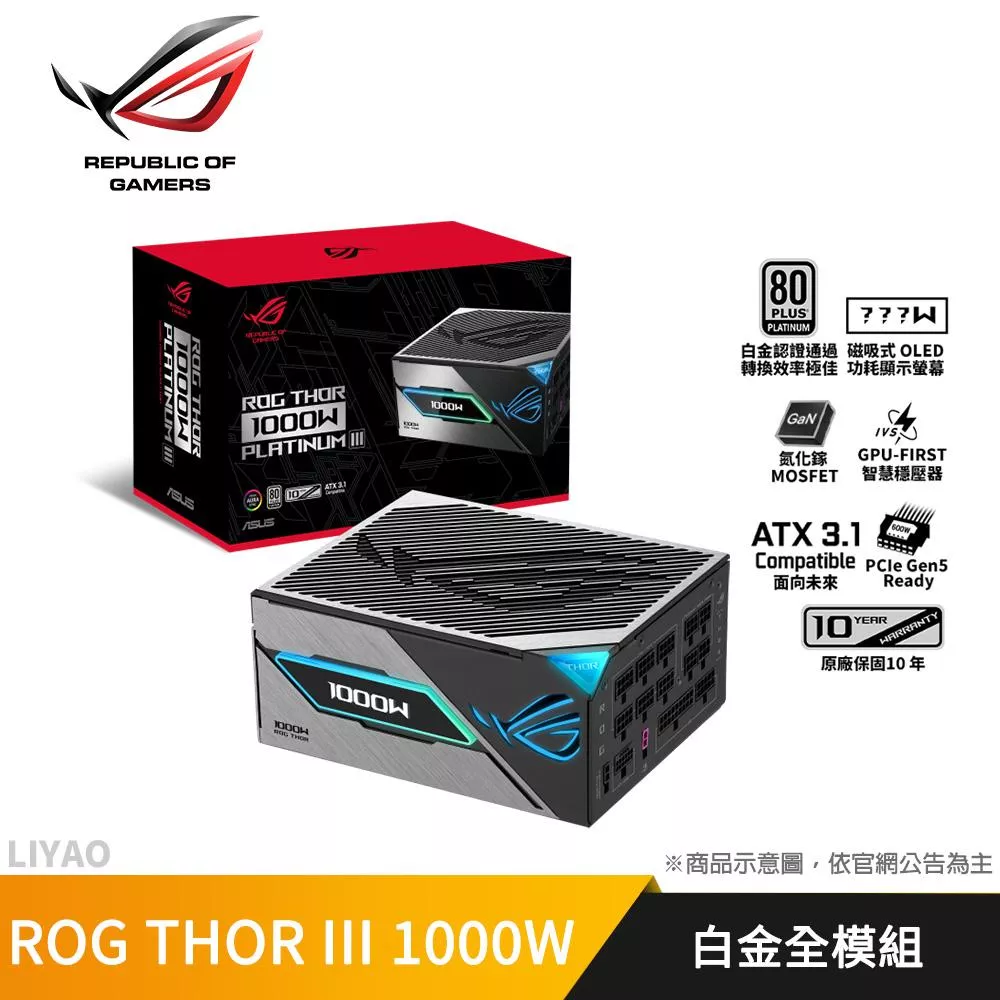 華碩 ROG-THOR-1000P3 1000W GAMING 白金認證全模組/ATX3.1 電源供應器