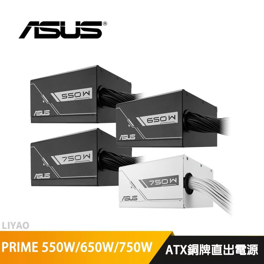華碩 PRIME 550W 650W 750W 銅牌【直出線電源】6年保