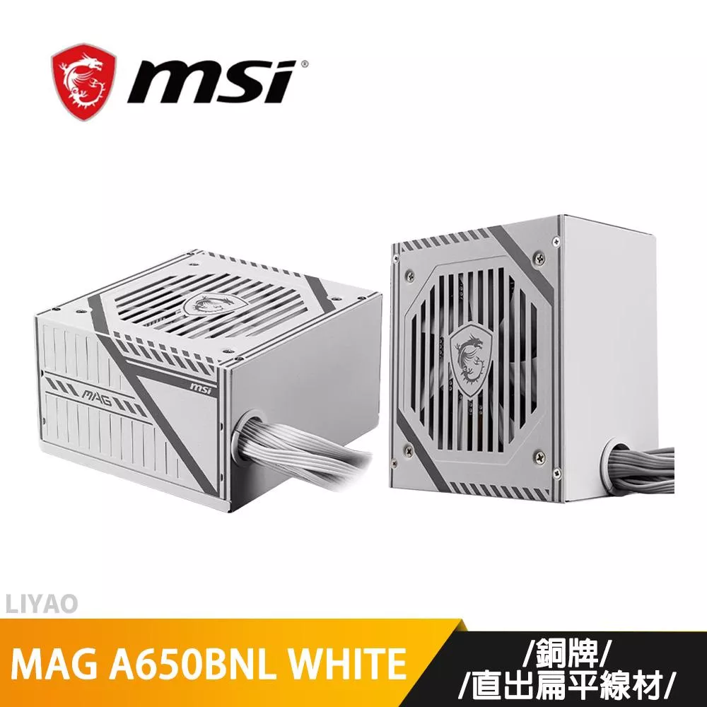 微星 MAG A650BNL WHITE 650W【銅牌認證直出線電源】扁平線材