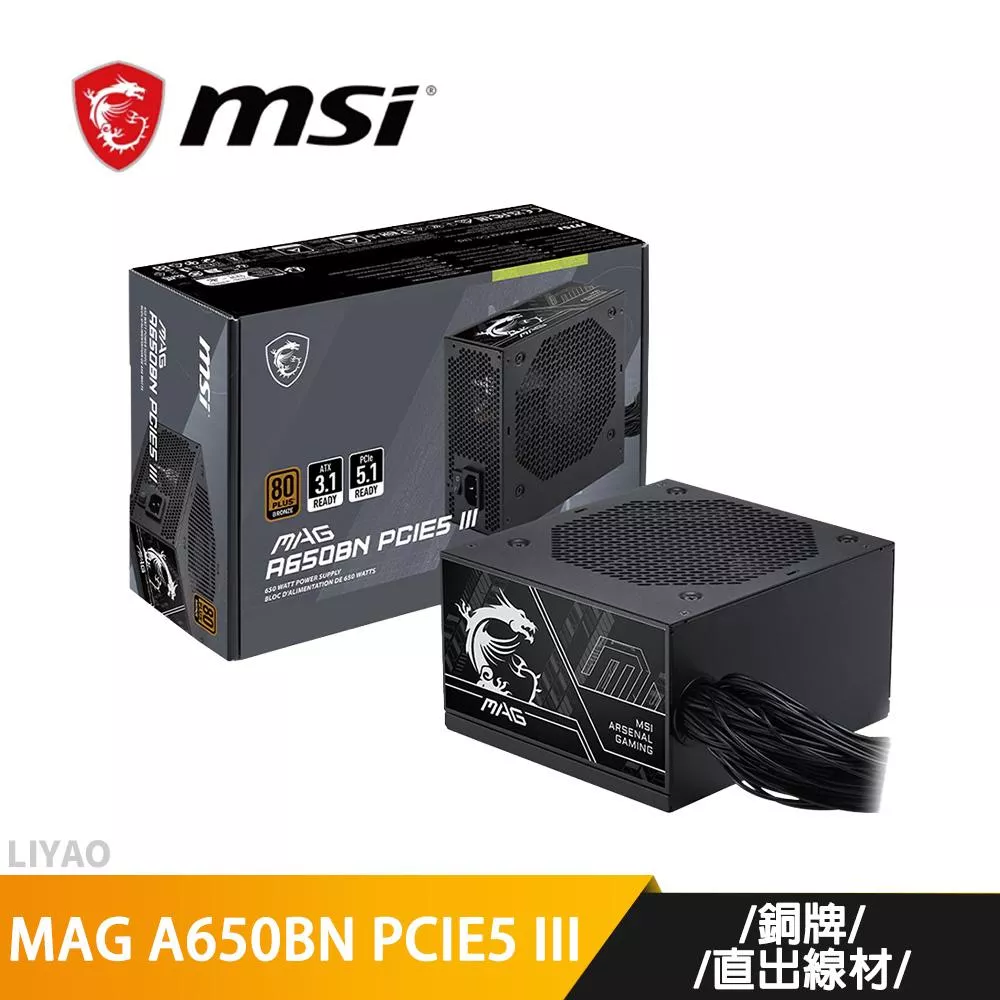 微星 MAG A650BN PCIE5 III 650W【銅牌直出線電源】