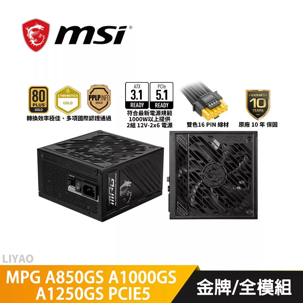 微星 MPG A850GS A1000GS A1250GS PCIE5 II【金牌全模組電源】