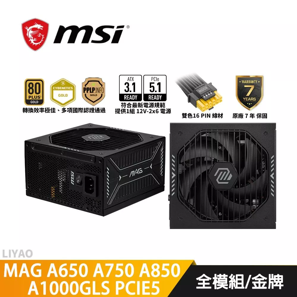 微星 MAG A650 A750 A850 A1000GLS PCIE5【金牌全模組電源】
