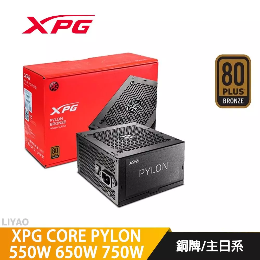 威剛 XPG CORE PYLON 550W 650W 750W 銅牌/主日系/電源供應器