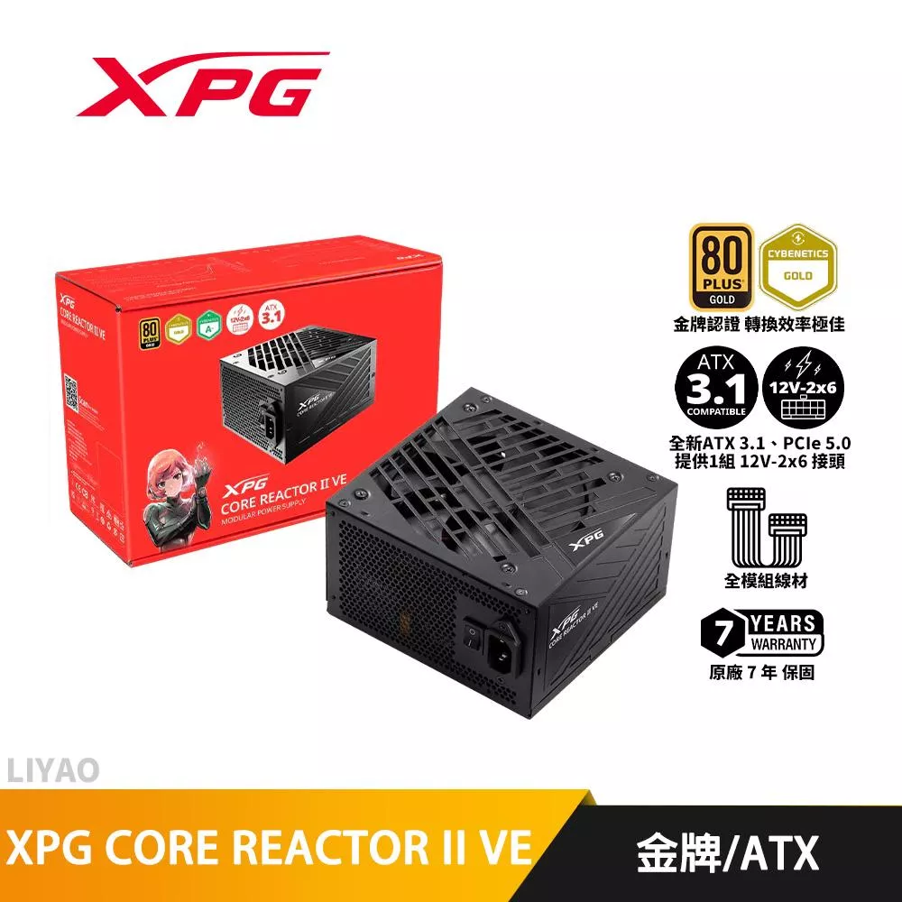 威剛 XPG CORE REACTOR II VE 750W 850W 金牌全模組 電源供應器