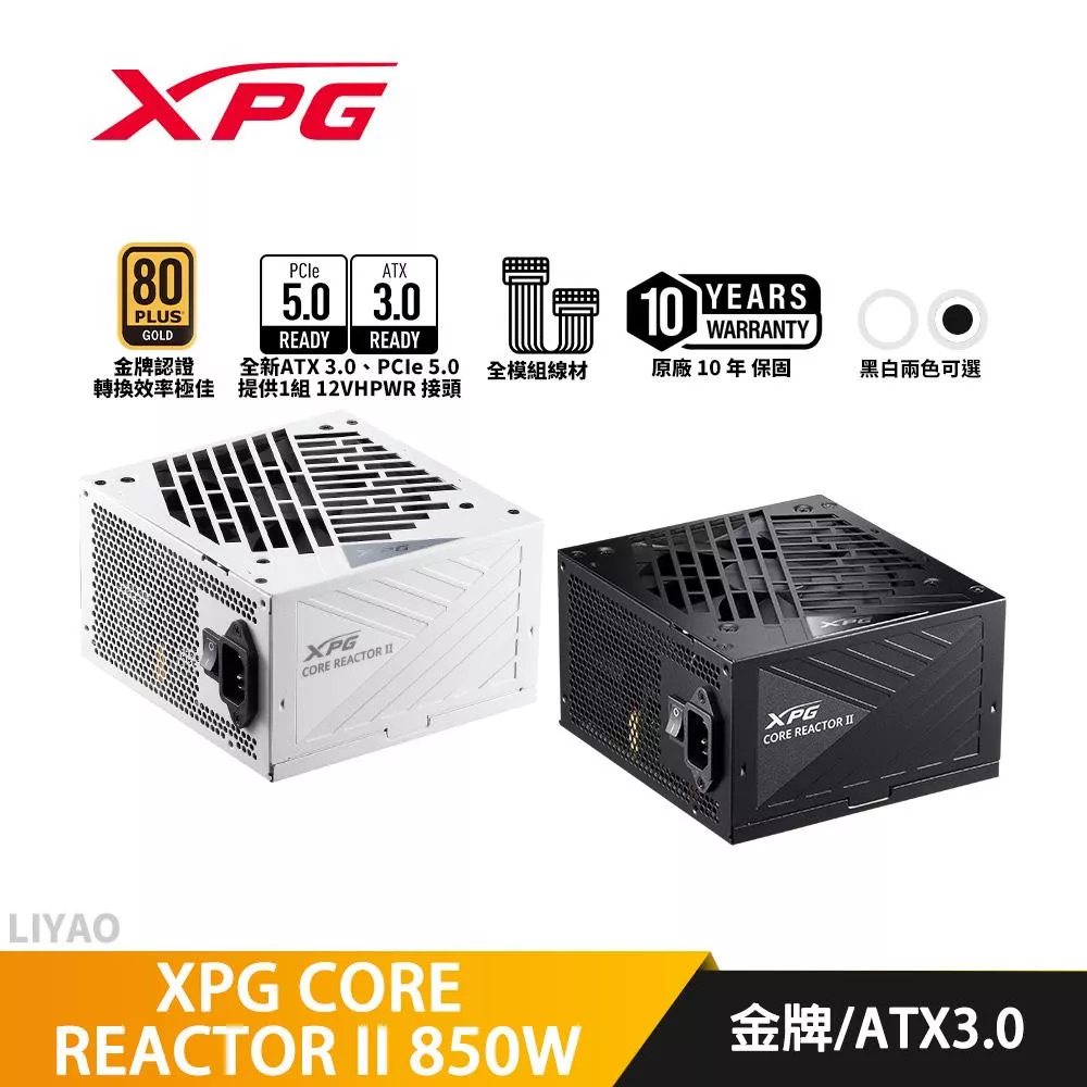 威剛 XPG CORE REACTOR II 850W【全模組】金牌/PCIe5/ATX3.0 電源供應器