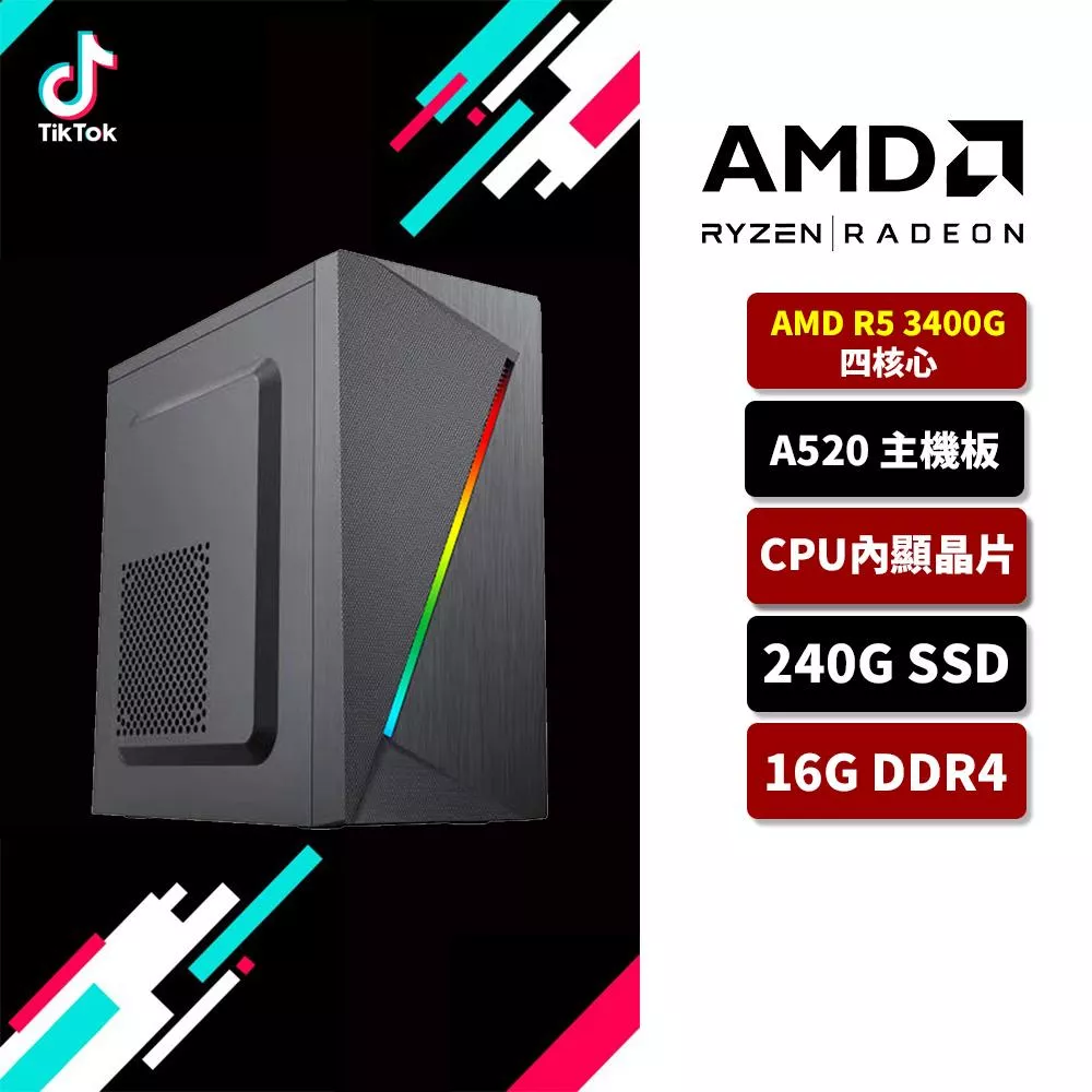 【TikTok抖音】AMD R5 3400G/A520/16G/240G SSD/CPU內顯示/文書電腦
