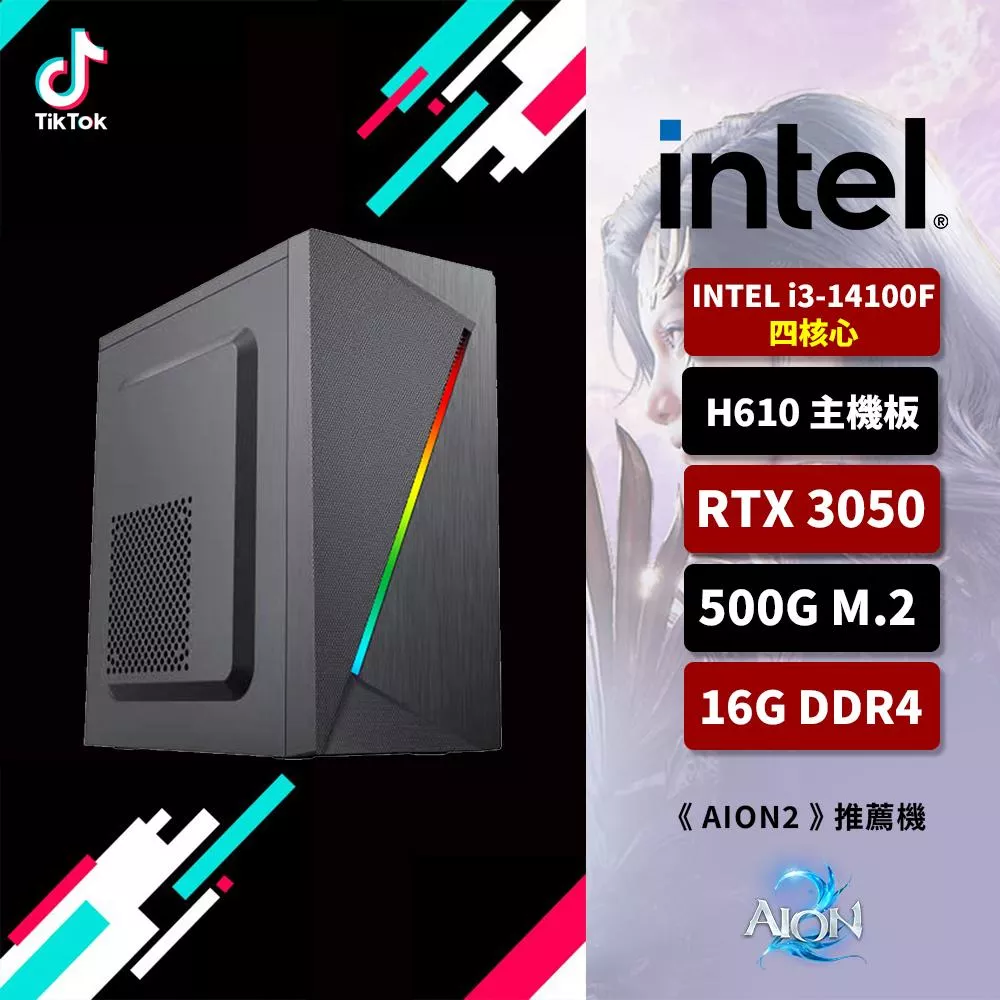 【TikTok抖音】Intel I3 14100F/H610/16G/500G SSD/ZOTAC RTX5060/電競電腦/Aion2推薦機-低配款