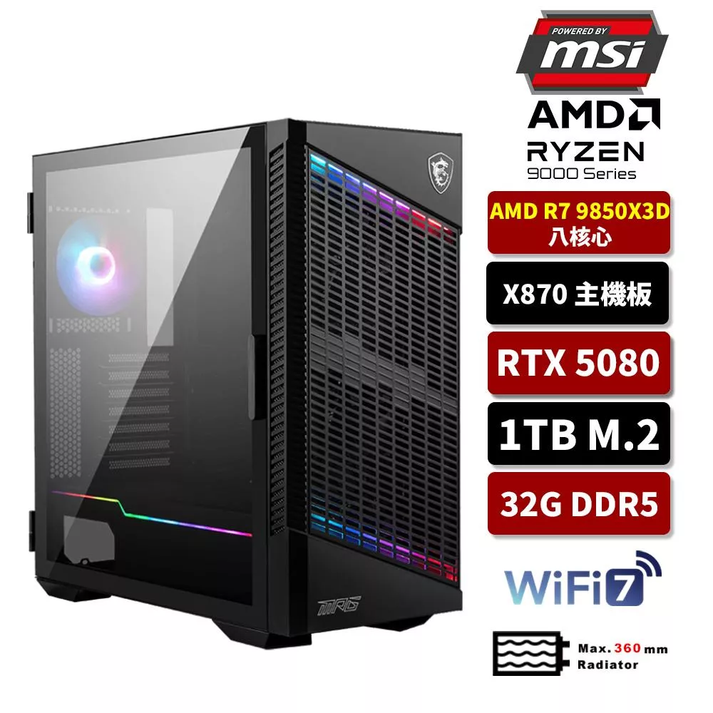 【9850X3D強勢登場】MSI微星 AMD R7 9850X3D/X870/32G D5/1TB SSD/RTX5080/水冷電競電腦