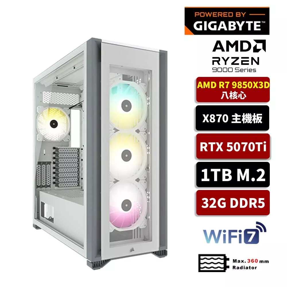 【9850X3D強勢登場】GIGABYTE技嘉 AMD R7 9850X3D/X870/32G D5/1TB SSD/RTX5070TI/水冷電競電腦